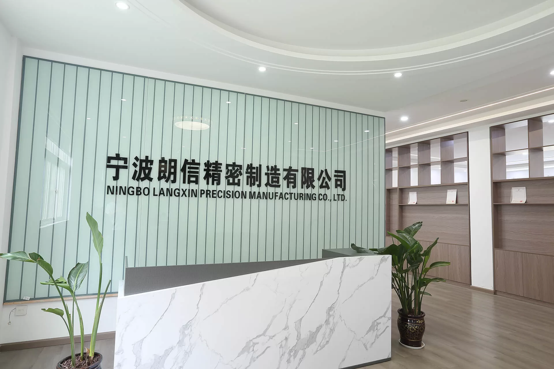 Reception area at Ningbo LANGXIN Precision Manufacturing Co., Ltd